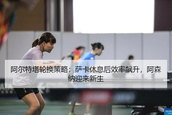 a-er-te-ta-lun-huan-ce-lve-sa-ka-xiu-xi-hou-xiao-lv-biao-sheng-a-sen-na-ying-lai-xin-sheng-2-182.jpg