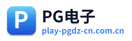 PG电子